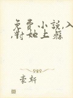 免费小说,入夜,对她上瘾