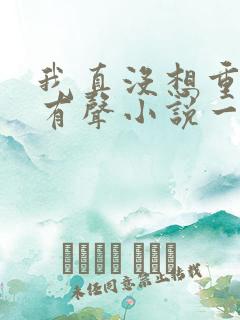 我真没想重生啊有声小说一种侃侃