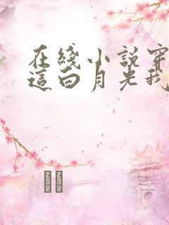 在线小说穿书之这白月光我不当了