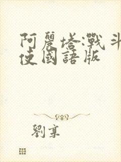 阿丽塔:战斗天使国语版