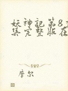 妖神记第8季全集完整版在线观看动漫免费