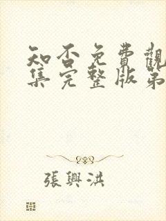 知否免费观看全集完整版第集