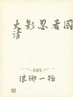 火影忍者国语高清