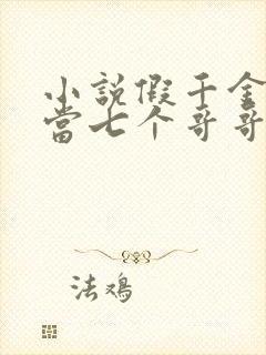 小说假千金也要当七个哥哥的团宠免费