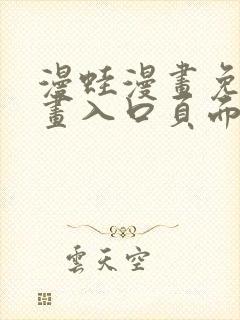 漫蛙漫画免费漫画入口页面在线观看