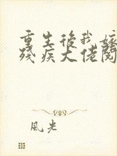 重生后我嫁给了残疾大佬阅读全