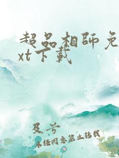 超品相师免费txt下载