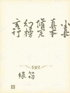 玄幻修真小说排行榜完本长篇完结小说