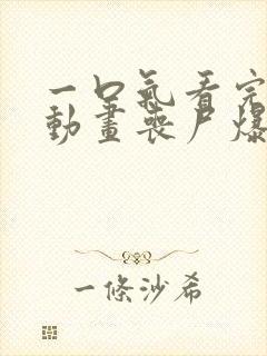 一口气看完沙雕动画丧尸爆发