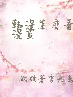 韩漫怎么看免费漫画