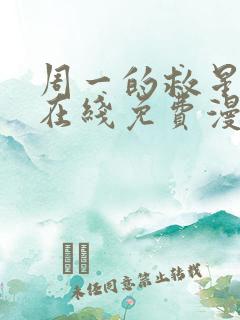 周一的救星韩漫在线免费漫画