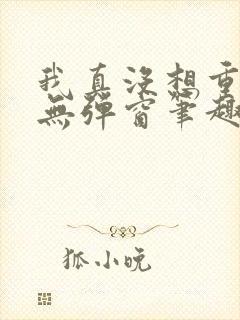 我真没想重生啊无弹窗笔趣阁