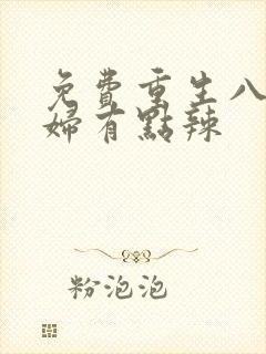 免费重生八零媳妇有点辣