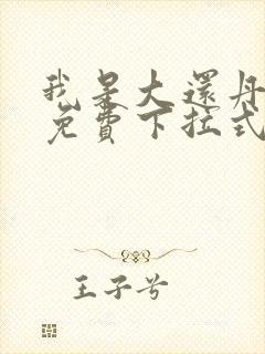 我是大还丹漫画免费下拉式6漫画