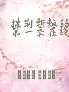 披荆斩棘的哥哥第一季在线观看免费完整版