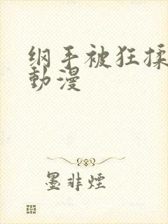 纲手被狂揉3d动漫