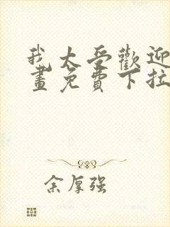 我太受欢迎了漫画免费下拉式漫画