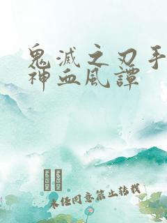 鬼灭之刃手游火神血风谭