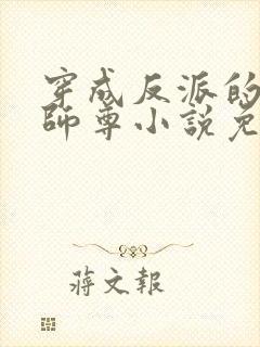 穿成反派的美人师尊小说免费阅读