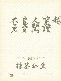 不良人穿越小说免费阅读