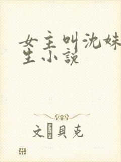 女主叫沈姝的重生小说