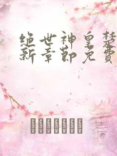 绝世神皇楚风最新章节免费阅读