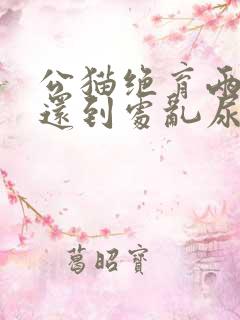 公猫绝育两年了还到处乱尿是什么原因