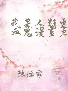 我是人类更是吸血鬼漫画免费阅读