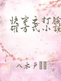 快穿之打脸的正确方式小说全文免费阅读