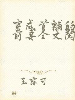 穿成首辅的炮灰前妻全文阅读