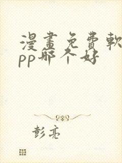 漫画免费软件app哪个好