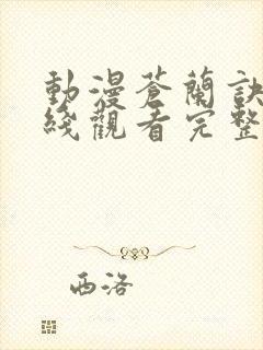 动漫苍兰诀2在线观看完整免费版