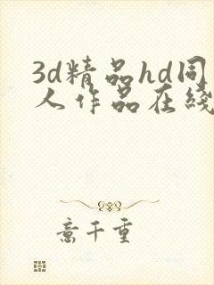 3d精品hd同人作品在线