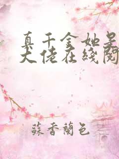 真千金她是全能大佬在线阅读小说