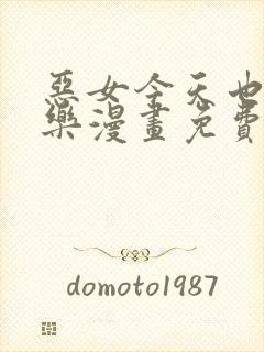 恶女今天也很快乐漫画免费下拉式六漫画