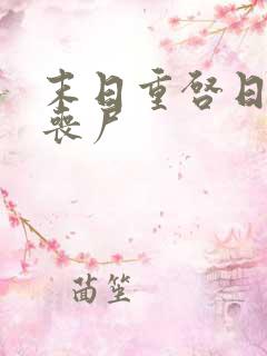 末日重启日遍女丧尸