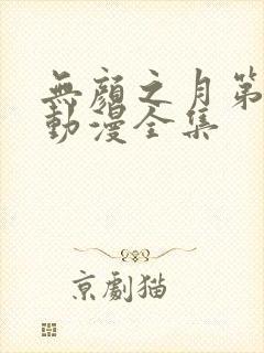 无颜之月第2季动漫全集