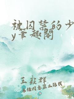 被囚禁的少女by笔趣阁