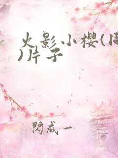 火影小樱(同人)片子