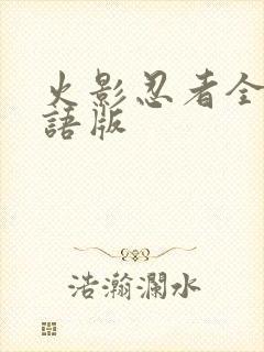 火影忍者全集国语版