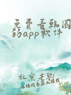 免费看韩国漫画的app软件