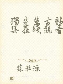 独步万古动漫全集在线观看高清