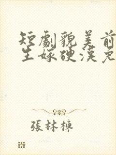 短剧貌美前妻重生嫁硬汉免费观看