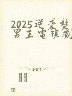 2025逆袭双男主电视剧全集免费观看