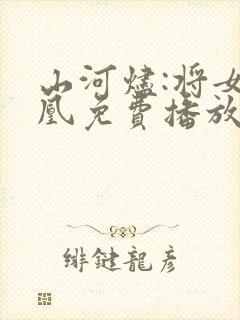 山河烬:将女为凰免费播放最新章节