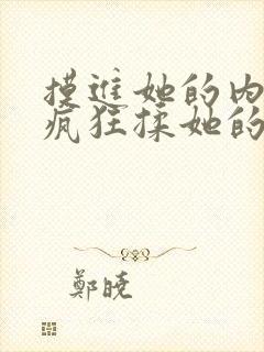 摸进她的内裤里疯狂揉她的