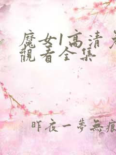 魔女1高清免费观看全集
