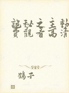 诡秘之主动漫免费观看高清全集下载