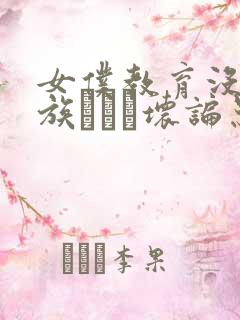 女仆教育没落贵族Тù坏谝患久夥压劭