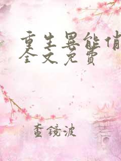 重生异能俏娇妻全文免费